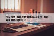 今日科普!斯诺克世锦赛2019赛程_斯诺克世界锦标赛2019