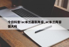 今日科普!ac米兰最新阵容_ac米兰阵容强大吗