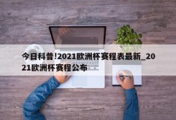 今日科普!2021欧洲杯赛程表最新_2021欧洲杯赛程公布