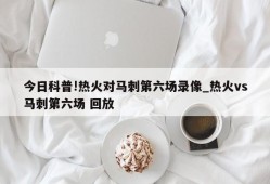 今日科普!热火对马刺第六场录像_热火vs马刺第六场 回放