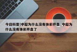 今日科普!中超为什么没有体彩开盘_中超为什么没有体彩开盘了