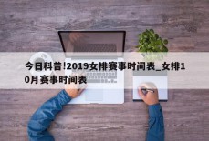 今日科普!2019女排赛事时间表_女排10月赛事时间表