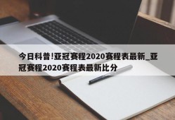 今日科普!亚冠赛程2020赛程表最新_亚冠赛程2020赛程表最新比分