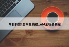 今日科普!全明星赛程_nbl全明星赛程