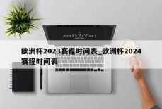 欧洲杯2023赛程时间表_欧洲杯2024赛程时间表