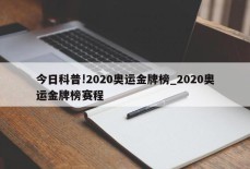 今日科普!2020奥运金牌榜_2020奥运金牌榜赛程