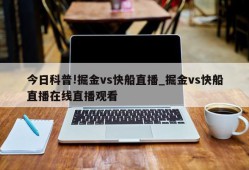 今日科普!掘金vs快船直播_掘金vs快船直播在线直播观看