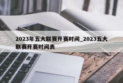 2023年五大联赛开赛时间_2023五大联赛开赛时间表