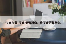 今日科普!罗娅-萨莫维尔_格罗娅萨莫维尔