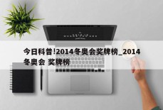 今日科普!2014冬奥会奖牌榜_2014冬奥会 奖牌榜