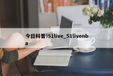 今日科普!51live_51livenba