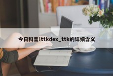 今日科普!ttkdex_ttk的详细含义