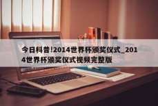 今日科普!2014世界杯颁奖仪式_2014世界杯颁奖仪式视频完整版