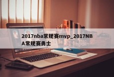 2017nba常规赛mvp_2017NBA常规赛勇士