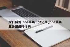 今日科普!nba单场三分记录_nba单场三分记录排行榜