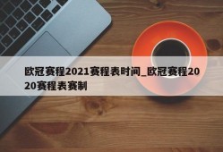 欧冠赛程2021赛程表时间_欧冠赛程2020赛程表赛制