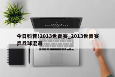 今日科普!2013世青赛_2013世青赛乒乓球混双