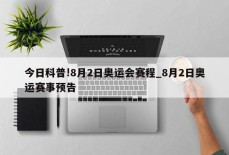 今日科普!8月2日奥运会赛程_8月2日奥运赛事预告