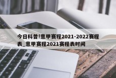 今日科普!意甲赛程2021-2022赛程表_意甲赛程2021赛程表时间