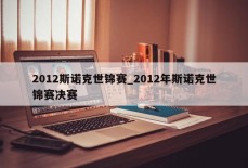 2012斯诺克世锦赛_2012年斯诺克世锦赛决赛