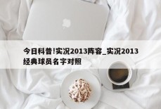 今日科普!实况2013阵容_实况2013经典球员名字对照