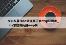 今日科普!nba常规赛历届mvp获得者_nba常规赛历届mvp榜