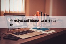 今日科普!88直播NBA_88直播nba吧