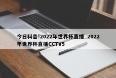 今日科普!2022年世界杯直播_2022年世界杯直播CCTV5