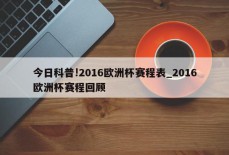 今日科普!2016欧洲杯赛程表_2016欧洲杯赛程回顾