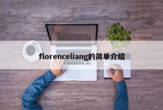 florenceliang的简单介绍