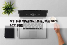 今日科普!中超2020赛程_中超20202021赛程