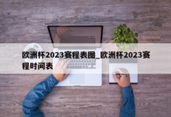 欧洲杯2023赛程表图_欧洲杯2023赛程时间表