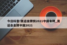 今日科普!奥运金牌榜2021中国金牌_奥运会金牌中国2021