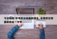 今日科普!中甲积分榜最新排名_中甲积分榜最新排名一中甲