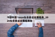 今日科普!2020东京奥运会赛程表_2020东京奥运会赛程表格