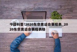 今日科普!2020东京奥运会赛程表_2020东京奥运会赛程表格