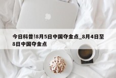 今日科普!8月5日中国夺金点_8月4日至8日中国夺金点