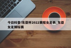 今日科普!东亚杯2022赛程女足表_东亚女足锦标赛