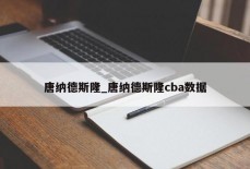 唐纳德斯隆_唐纳德斯隆cba数据