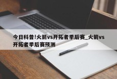 今日科普!火箭vs开拓者季后赛_火箭vs开拓者季后赛预测