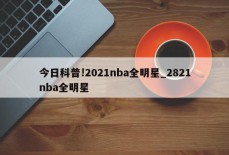 今日科普!2021nba全明星_2821nba全明星