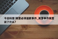 今日科普!莫雷必须道歉事件_莫雷事件莫雷说了什么?