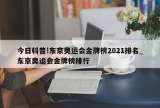 今日科普!东京奥运会金牌榜2021排名_东京奥运会金牌榜排行