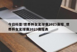 今日科普!世界杯女足球赛2023赛程_世界杯女足球赛2023赛程表