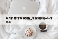 今日科普!季后赛赛程_季后赛赛程nba季后赛