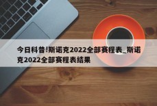 今日科普!斯诺克2022全部赛程表_斯诺克2022全部赛程表结果