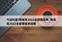 今日科普!斯诺克2022全部赛程表_斯诺克2022全部赛程表结果