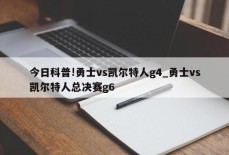 今日科普!勇士vs凯尔特人g4_勇士vs凯尔特人总决赛g6