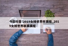 今日科普!2019女排世界杯赛程_2019女排世界联赛赛程