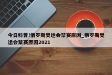 今日科普!俄罗斯奥运会禁赛原因_俄罗斯奥运会禁赛原因2021